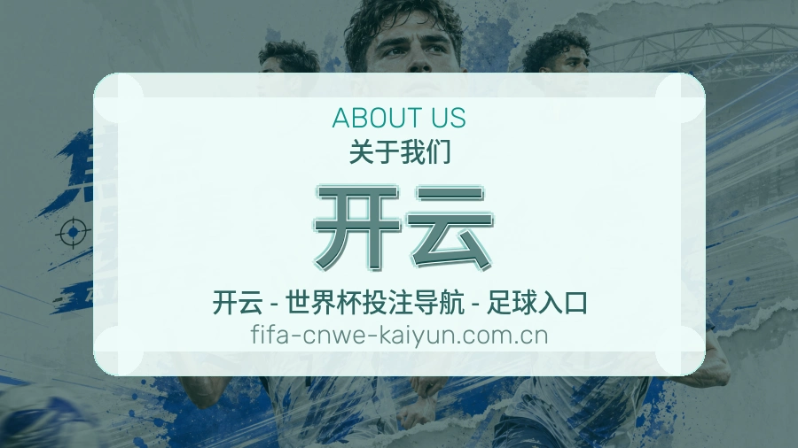 开云关于我们